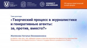 Жилякова Наталья Вениаминовна, Томск | Круглый стол | Connect-Universum 2026