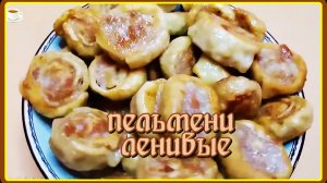какие же вкусные эти ПЕЛЬМЕНИ ЛЕНИВЫЕ домашние