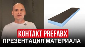 Контакт Prefabx: описание, характеристики, сферы применения, размеры | Презентация материала