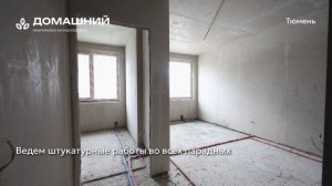 Ход строительства ЖК «Домашний» в Тюмени от застройщика «Страна Девелопмент», 01.05.2026