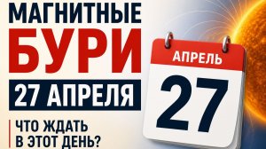 Магнитные бури 27 апреля — что нас ждёт