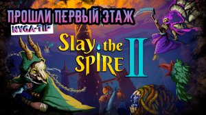 Slay the Spire 2 ВТОРОЙ ЭТАЖ