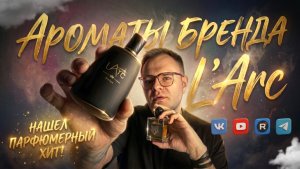 ЗАБУДЬТЕ О KIRKE И ERBA PURA: НАШЕЛ ФРУКТОВЫЙ ШИК У L'ARC / ОБЗОР 8 АРОМАТОВ L'ARC 🔥