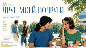 Друг моей подруги | L'ami de mon amie (1987)