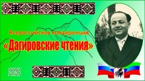 Концерт в рамках Всероссийской конференции «Дагировские чтения»  - 2026