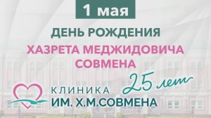 1 мая, Афипсип: День рождение Хазрета Меджидовича Совмена и 25-летие клиники имени Х.М.Совмена