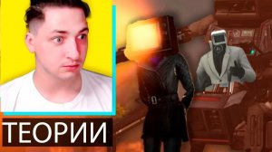 Странные теории про Скибиди Туалеты - реакция Градуса