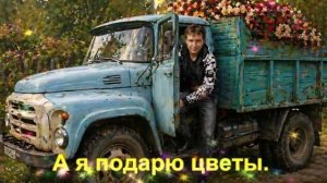 А я подарю цветы.