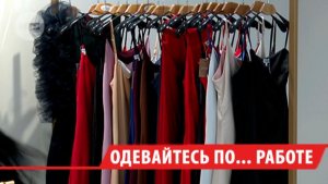 Почти 10% работающих иркутян неохотно соблюдают дресс-код в офисе