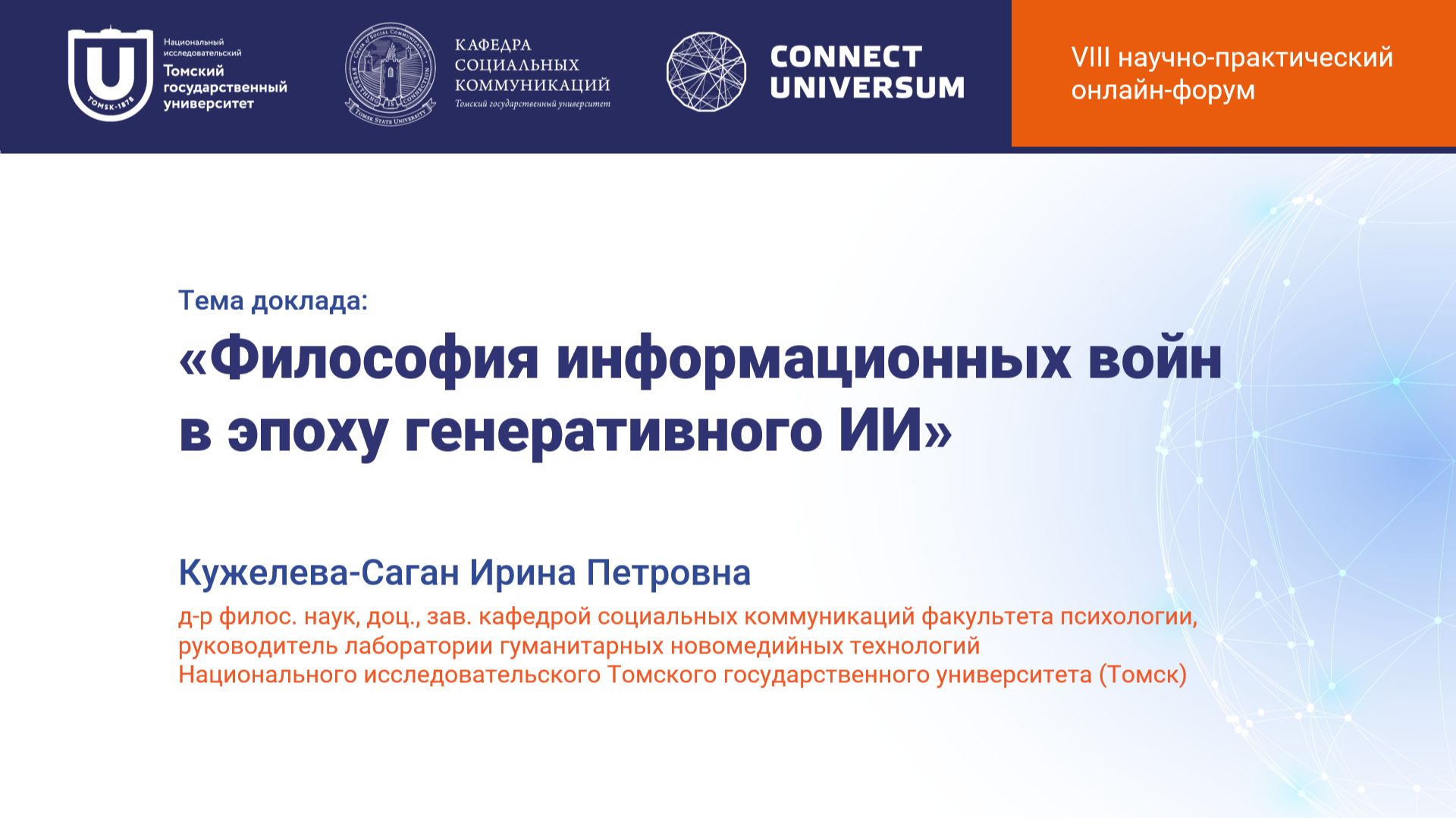 Кужелева-Саган Ирина Петровна, Томск| Круглый стол | Connect-Universum 2026
