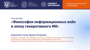 Кужелева-Саган Ирина Петровна, Томск| Круглый стол | Connect-Universum 2026