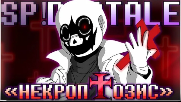 некроптозис sirus sp!dusttale