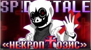 некроптозис sirus sp!dusttale