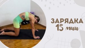 Зарядка 15 мин 1.05