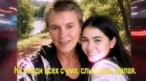 Не своди всех с ума, слышишь, милая.