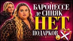 «Друзья» Серёжа и Андрэ из Вены не привезли НИЧЕГО для баронессы де Синяк