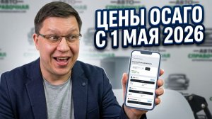 Цены ОСАГО с 1 мая 2026: что изменилось?