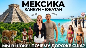 Мексика Канкун. Стоит ли ехать? Мы в шоке от цен! Почему дороже США? ОБзор цены уличная еда Mexico