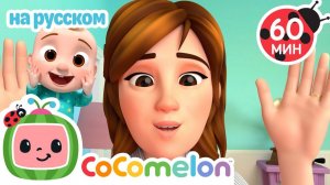 Ку-ку! 🎶# CoComelon на русском — Детские песенки