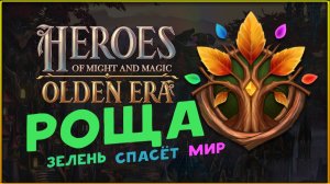 Зелень спасёт мир! Роща в Heroes of Might and Magic: Olden Era - пробуем фракцию