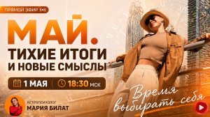 Астропсихологический разбор «Май 2026 «Тихие итоги и новые смыслы»