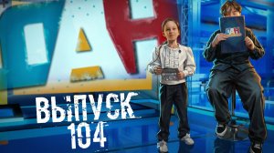 Детское Агентство Новостей  - выпуск № 104
