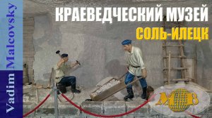 Соль-Илецк Краеведческий музей за 5 минут 2024. Мальковский Вадим