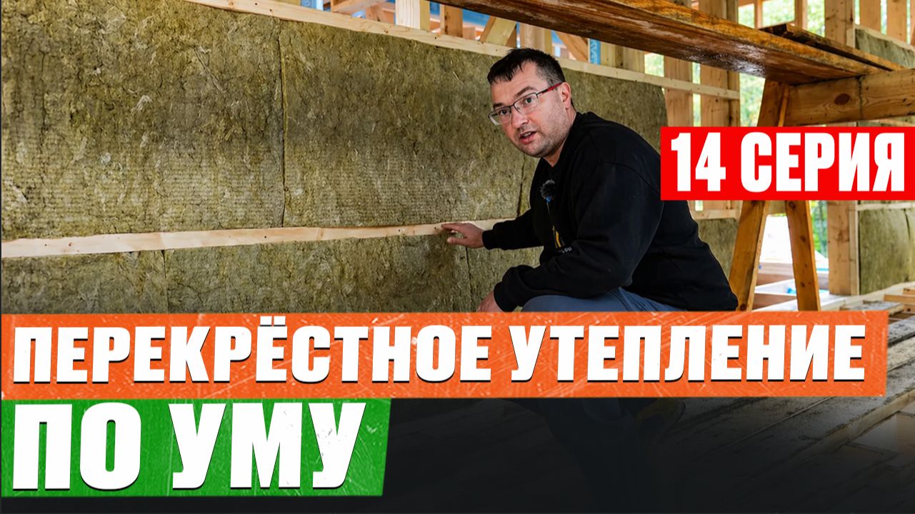 #14 Каркасный дом С НУЛЯ Перекрёстное утепление БЕЗ ОШИБОК от А до Я