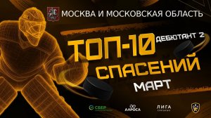 ТОП 10 СПАСЕНИЙ / ДЕБЮТАНТ 2 / МОСКВА / МАРТ