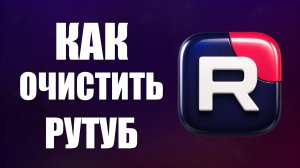 Как очистить рутуб 2026