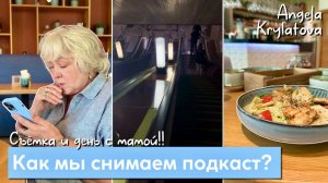 Как мы снимаем подкаст? backstage 🎬