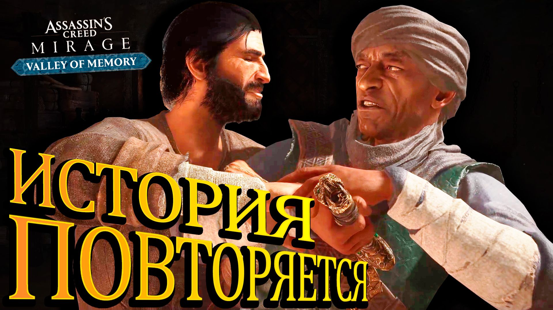 Абис - РЕИНКАРНАЦИЯ Милада! 🏰 Assassins Creed Mirage Valley of Memory