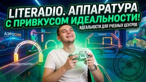 Literadio — аппаратура с привкусом идеальности!