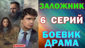 Русские сериалы: Новинки-2026. Боевик-драма: «Заложник» - Анонс