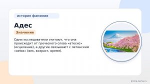 Узнайте все о фамилии Адес: происхождение, историю, значение и правильное склонение