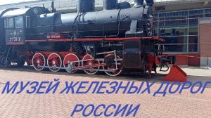 музей ЖД России наружная экспозиция