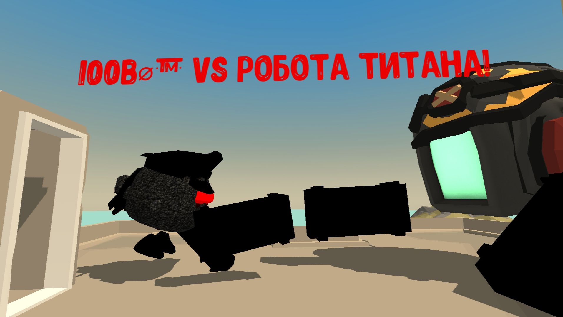 РОБОТ ТИТАН VS 100В⌀™!