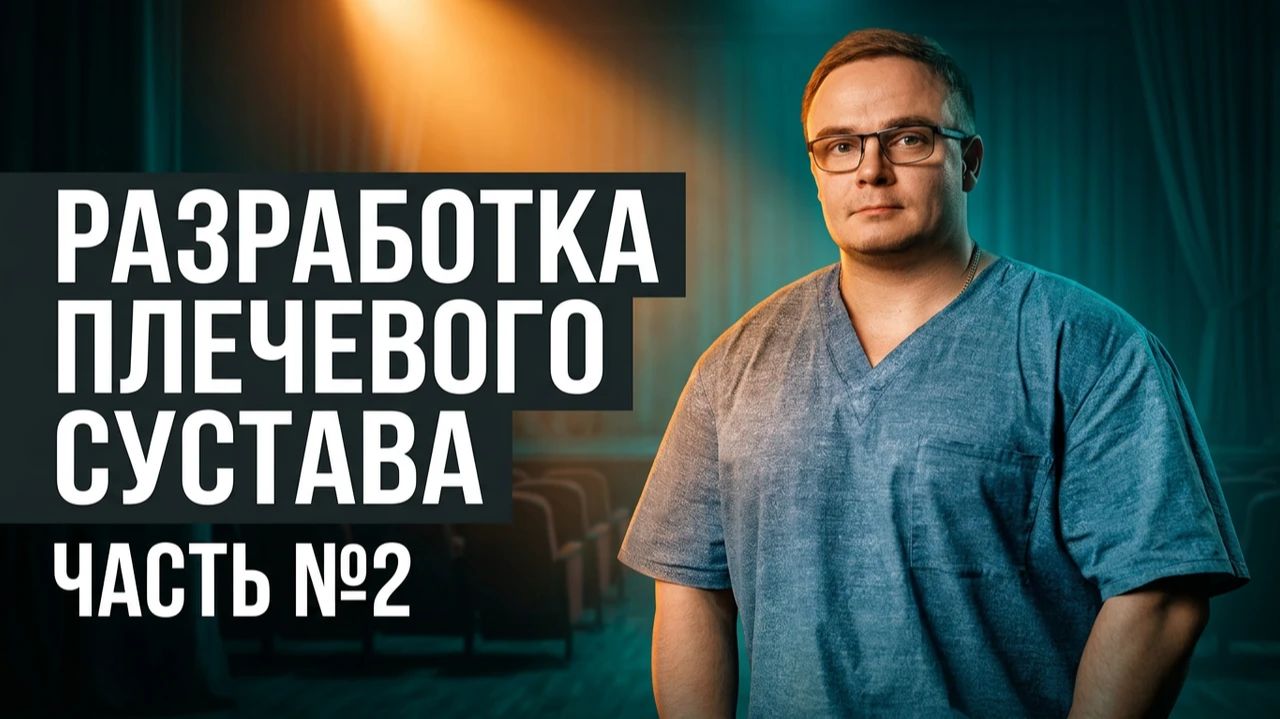 КАК РАЗРАБОТАТЬ ПЛЕЧЕВОЙ СУСТАВ | Сгибание и Наружная Ротация