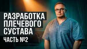 КАК РАЗРАБОТАТЬ ПЛЕЧЕВОЙ СУСТАВ | Сгибание и Наружная Ротация