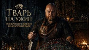Шоу: «ТВАРЬ НА УЖИН»