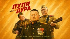 «Пуля - Дура» - Денис Майданов, Максим Бахарев, Сергей Войтенко