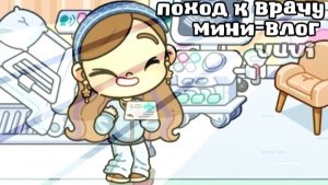 Поход к врачу🤭!/аватар ворлд/скоро гендер-пати?