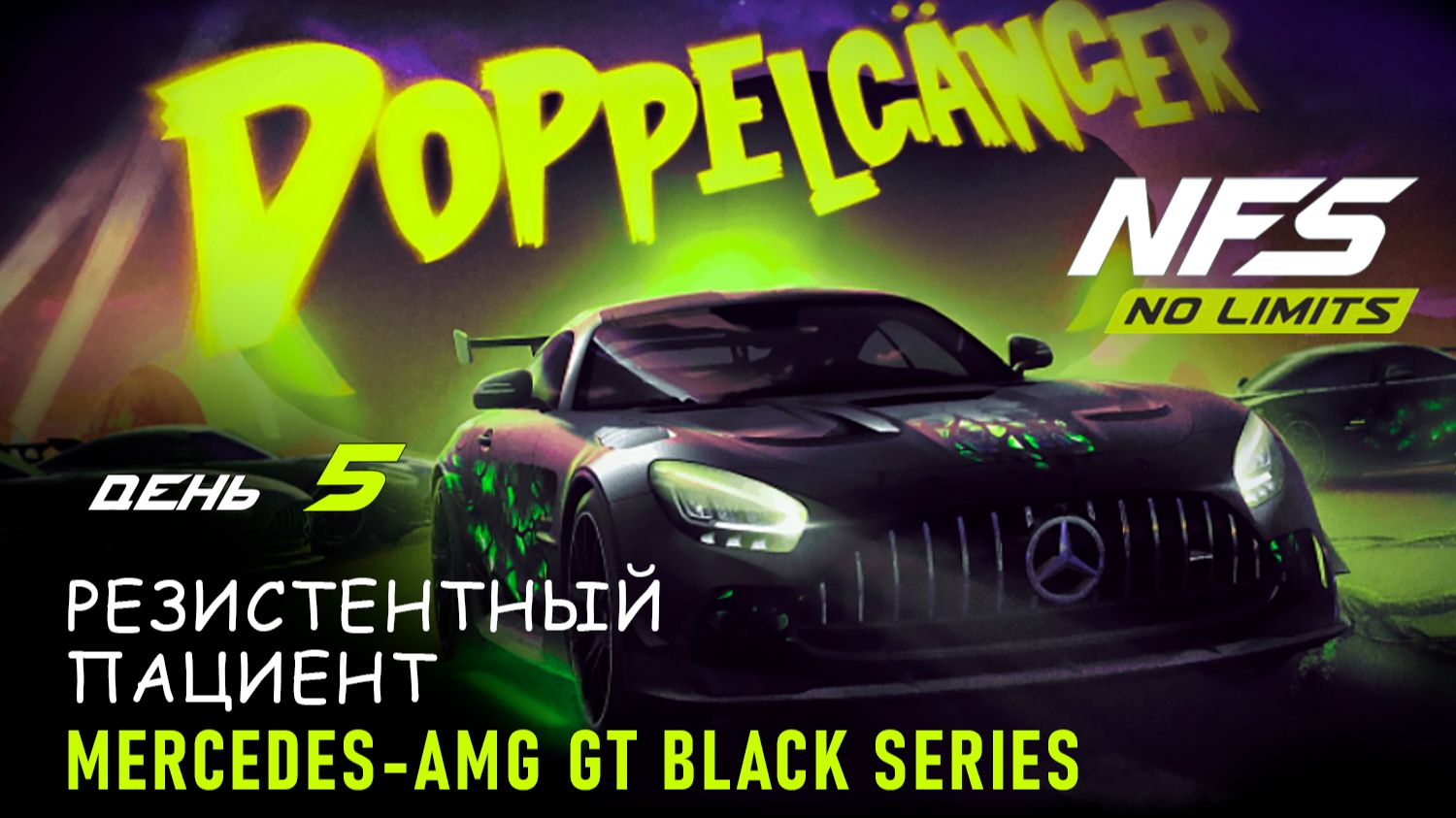 Mercedes-AMG GT Black Series - Двойник - день 5 / NFS No Limits