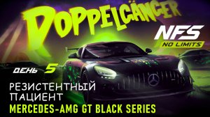Mercedes-AMG GT Black Series - Двойник - день 5 / NFS No Limits