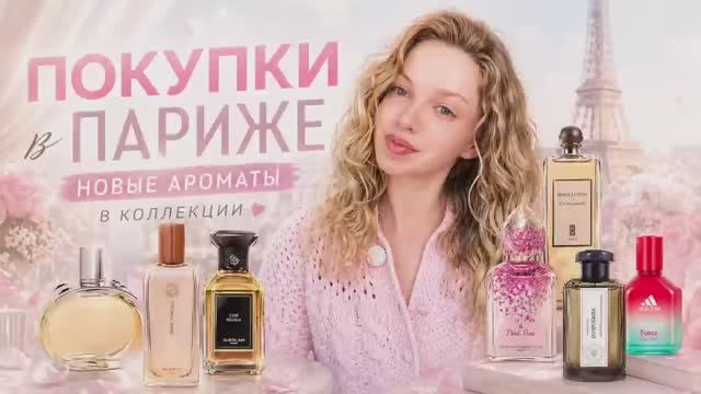 ПАРИЖ И НЕ ТОЛЬКО. 11 НОВЫХ АРОМАТОВ