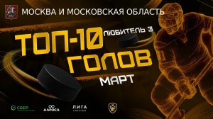 ТОП 10 ГОЛОВ / ЛЮБИТЕЛЬ 3 / МОСКВА / МАРТ