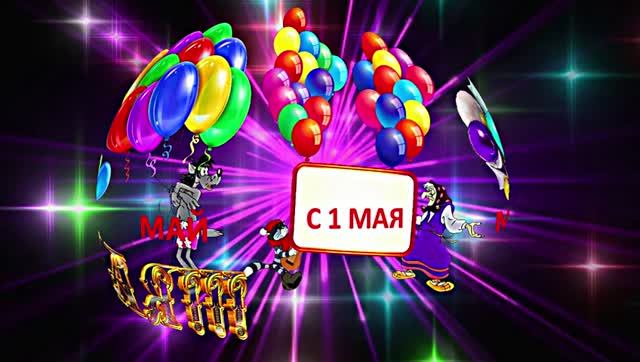 С 1 МАЯ!!! Праздничная Первомайская открытка 1 от Киностудии Мудрого Кота Тимофея!