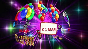 С 1 МАЯ!!! Праздничная Первомайская открытка 1 от Киностудии Мудрого Кота Тимофея!