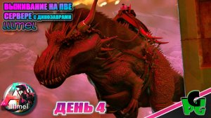 Моя открыть начало выжить сезон костер угас Но это лучше! lllmel PVE ❤❤❤ ARK survival Ascended