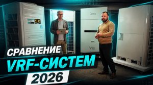 ВРФ-системы 2026: вскрытие покажет! Сравниваем Daikin, Midea, Hisense, LG, AUX